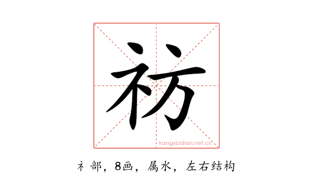 祊