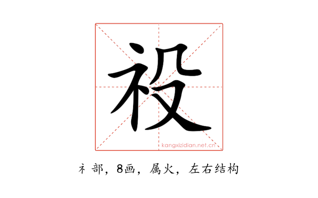 祋
