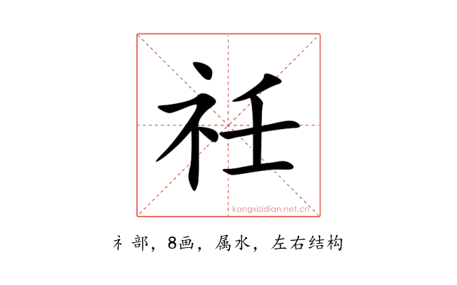 祍