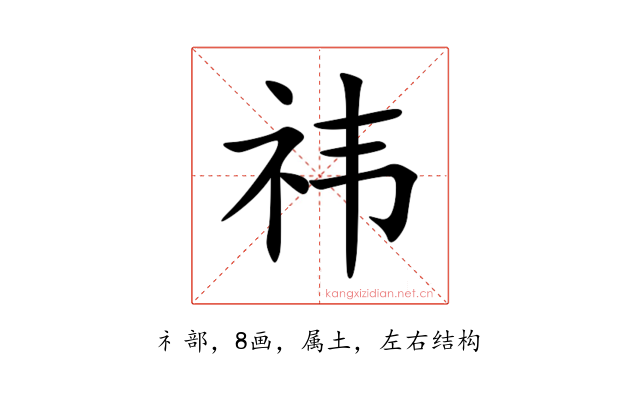 祎