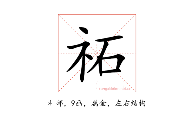 祏
