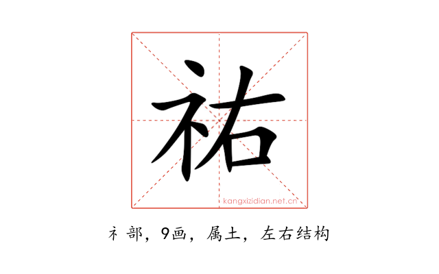 祐