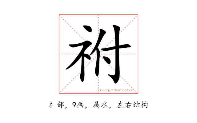 祔