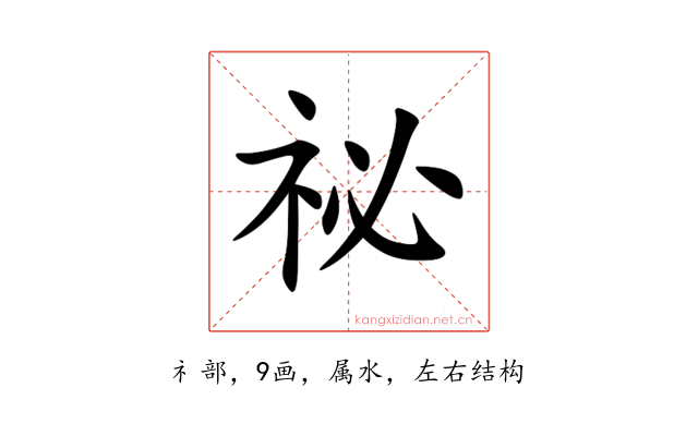 祕