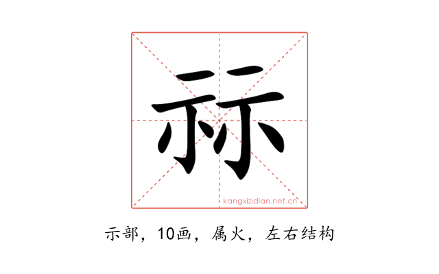 祘