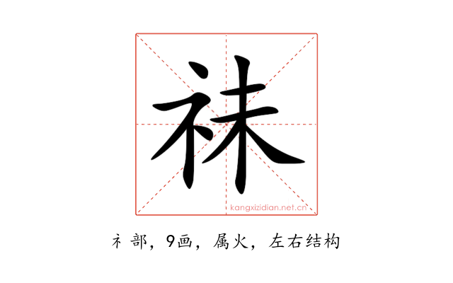 祙