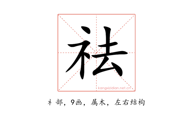 祛