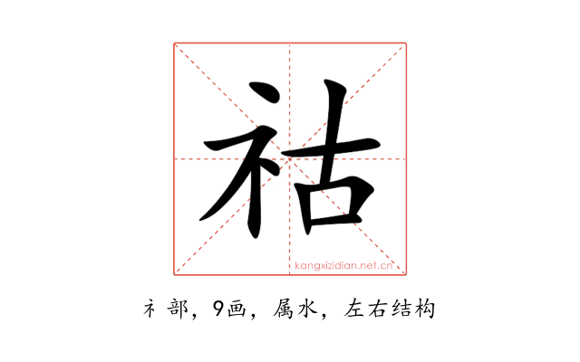祜