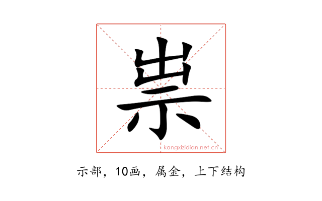 祟
