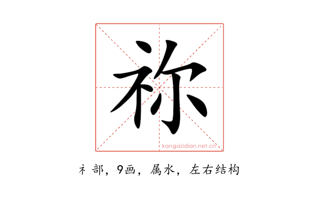 祢