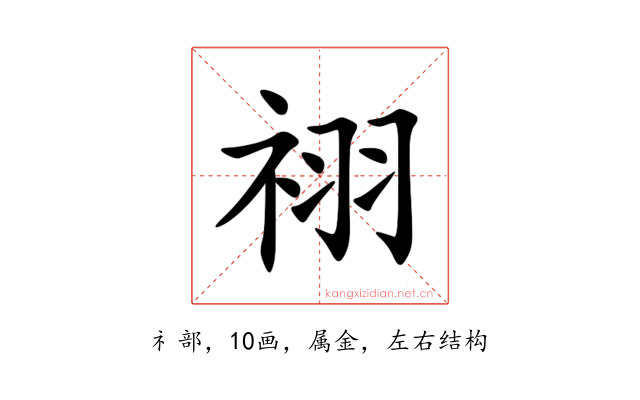 祤