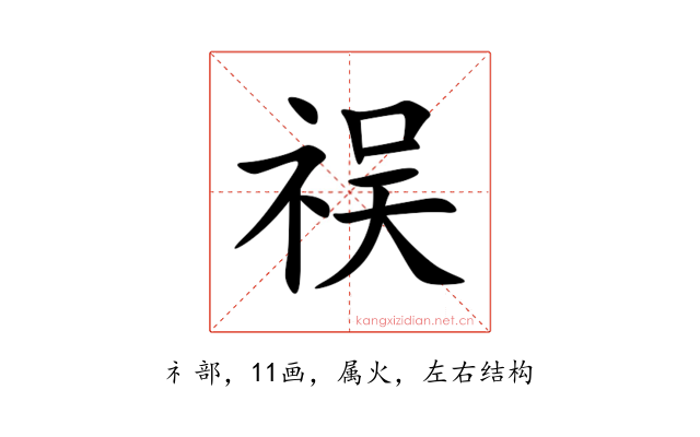 祦