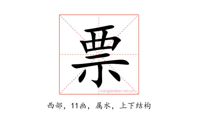 票