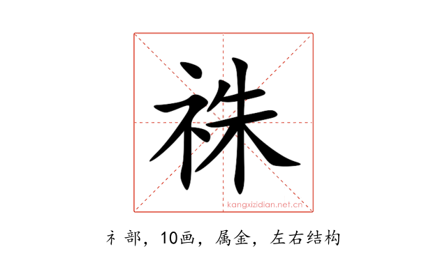 祩