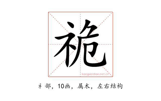 祪