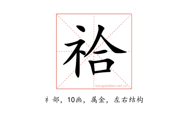 祫