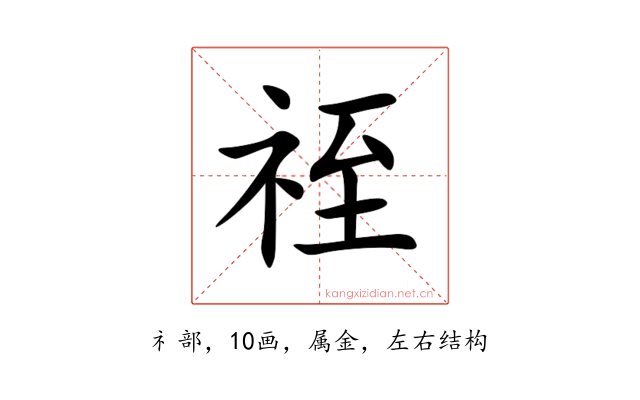 祬