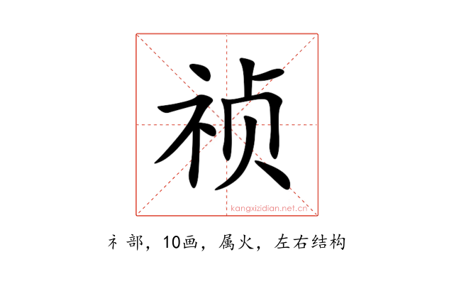 祯