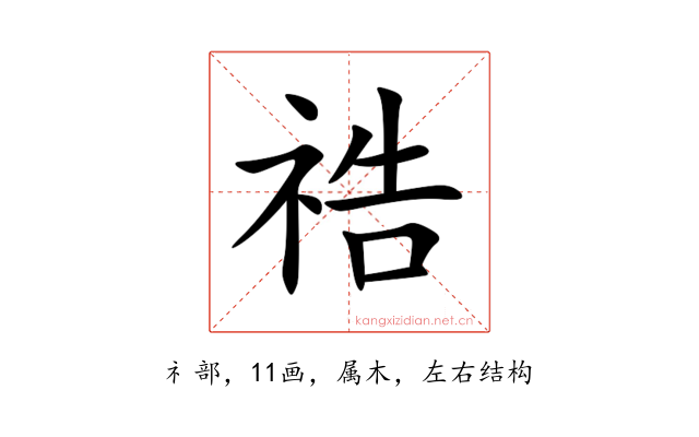 祰