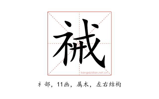 祴