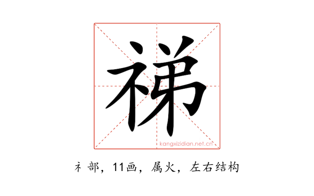 祶