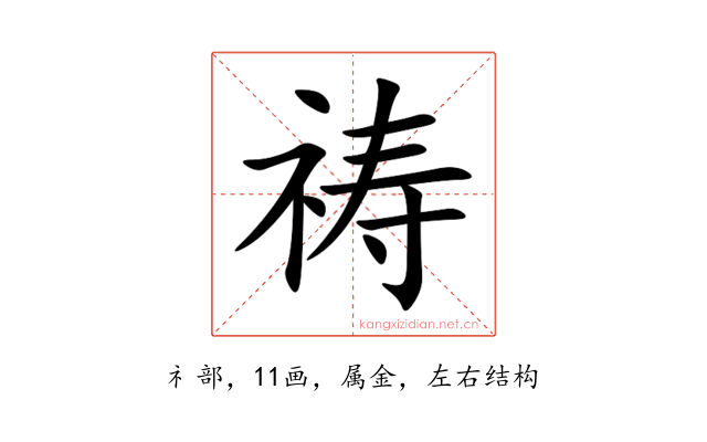 祷