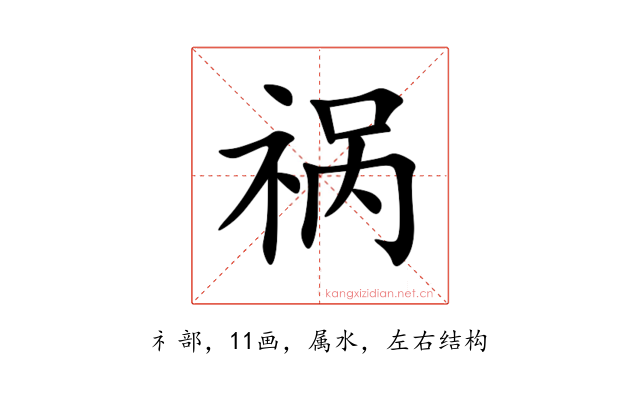祸