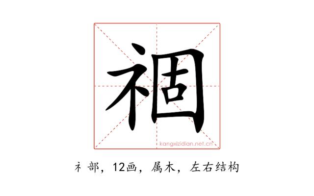 祻