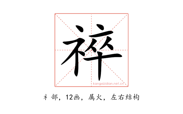 祽
