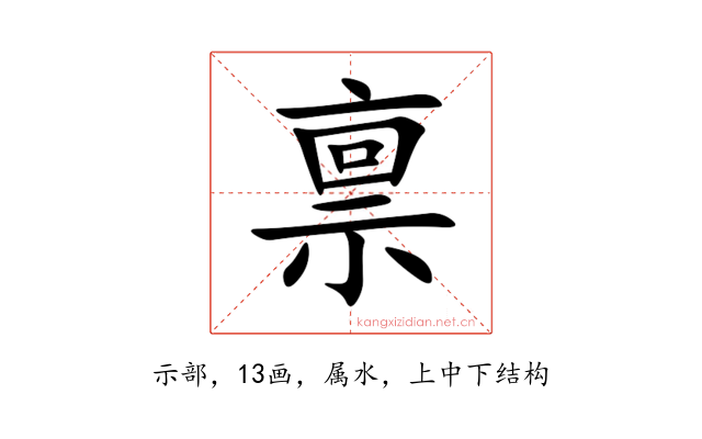 禀