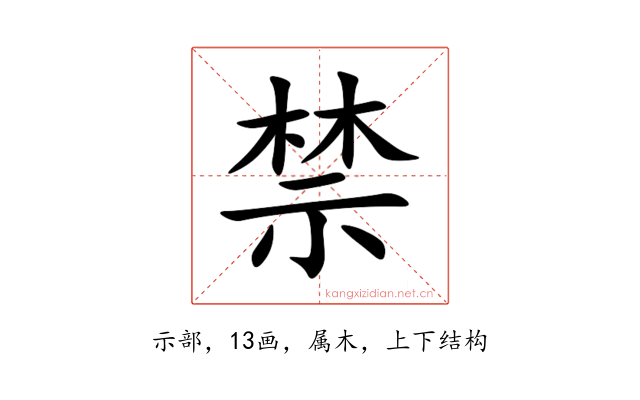 禁