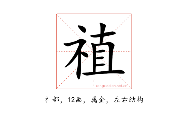 禃