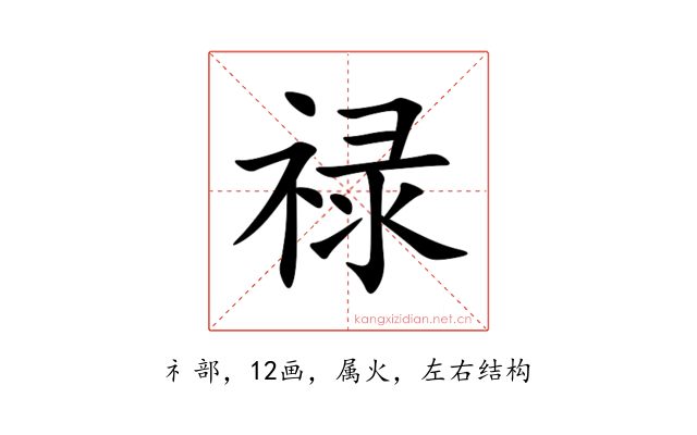 禄