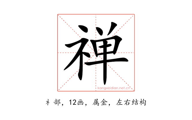 禅