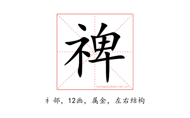 禆