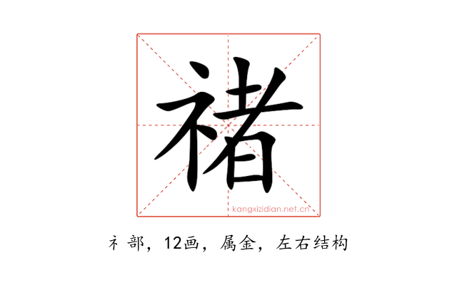 禇