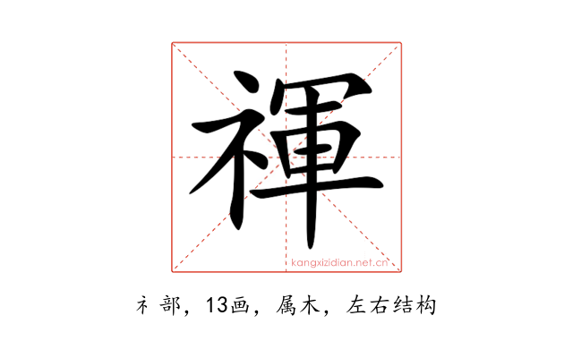 禈