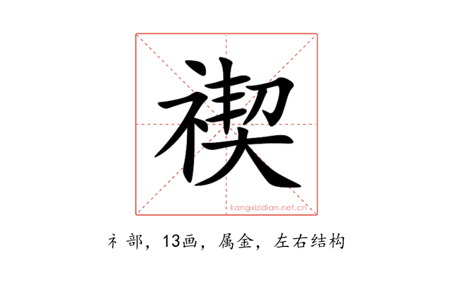 禊