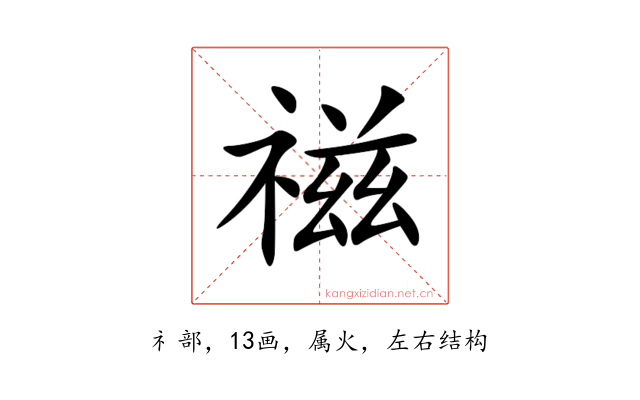 禌