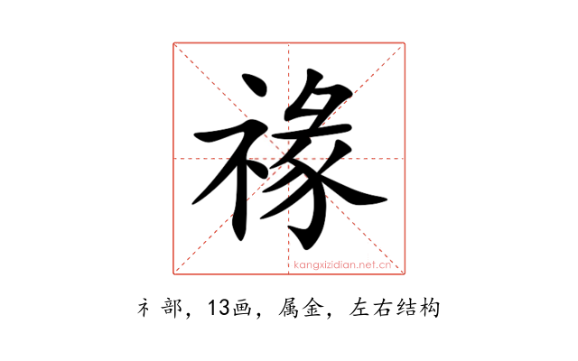 禒