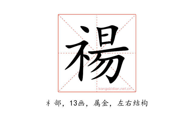 禓