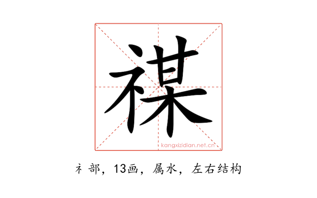 禖