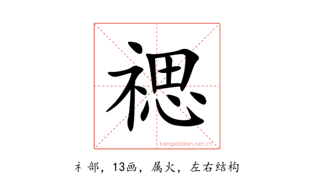 禗