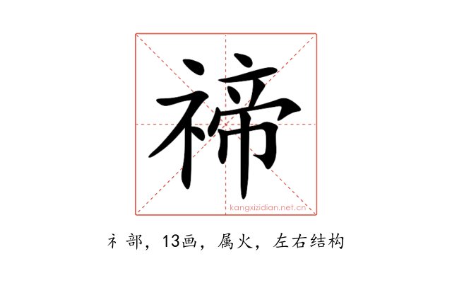 禘