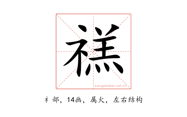 禚