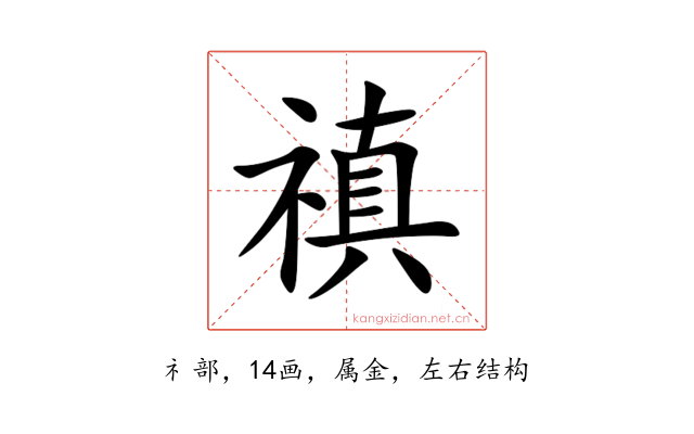 禛