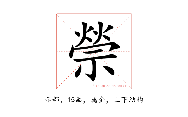禜