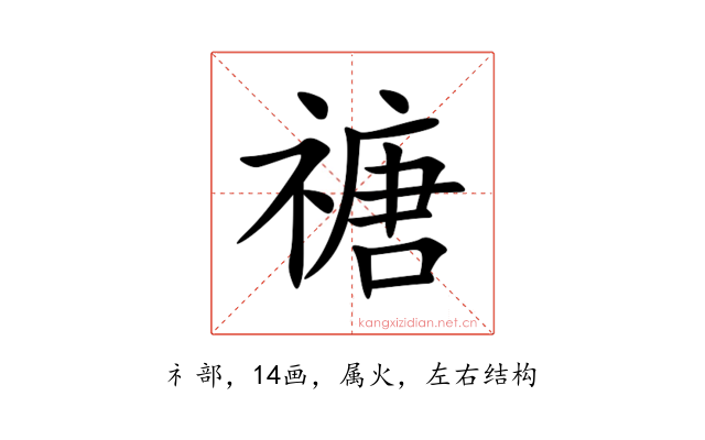 禟