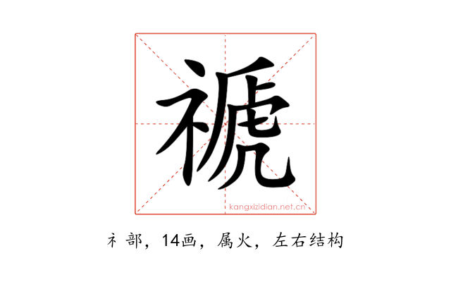 禠