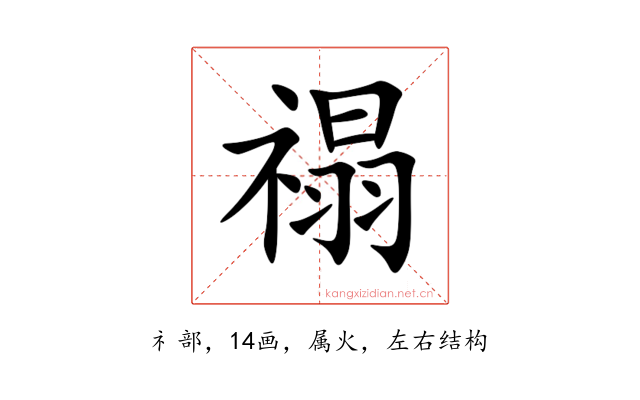 禢